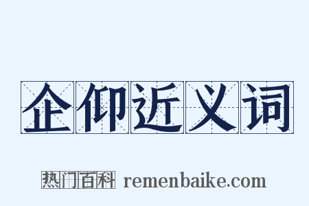 企仰近义词是什么意思的图片